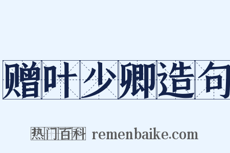 赠叶少卿造句是什么意思的图片